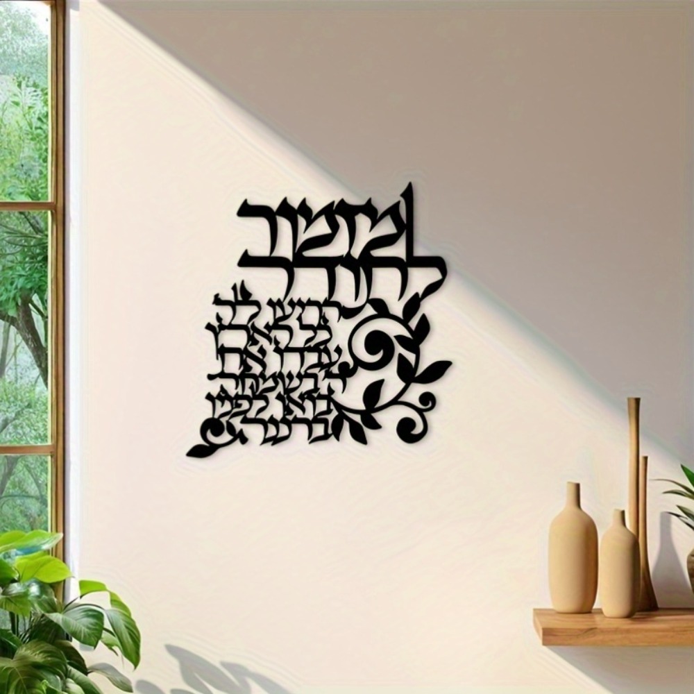 Wall Art - CIFBUY ป้ายโลหะตกแต่งผนังลายอักษรฮีบรู คำอวยพรของชาวยิว ป้ายตกแต่งสีดำสำหรับห้องนั่งเล่น ห้องนอน สำนักงาน
