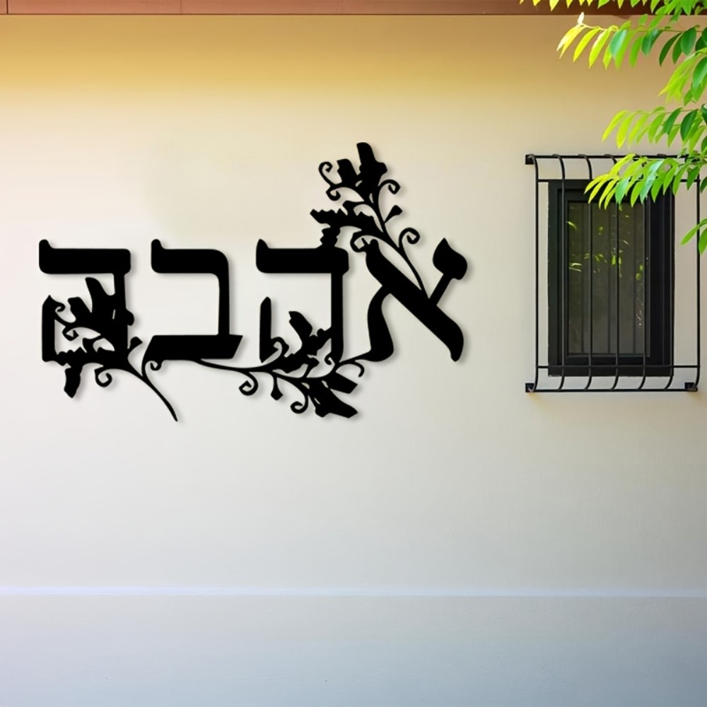 Wall Art - CIFBUY งานศิลปะติดผนังโลหะตัวอักษรฮีบรู ประติมากรรมตัวอักษรเหล็ก ตกแต่งผนังสำหรับบ้าน สำนักงาน ของตกแต่งภายใน